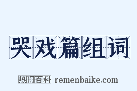 哭戏篇组词是什么意思的图片